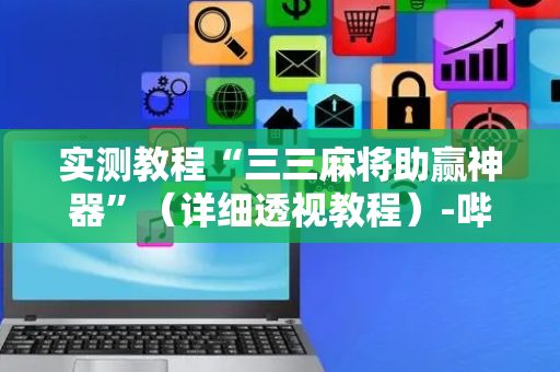 实测教程“三三麻将助赢神器”（详细透视教程）-哔哩哔哩
