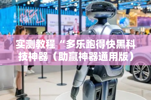 实测教程“多乐跑得快黑科技神器（助赢神器通用版）