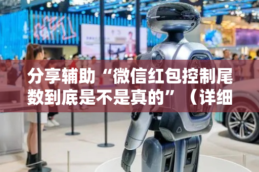 分享辅助“微信红包控制尾数到底是不是真的”（详细透视教程）-哔哩哔哩