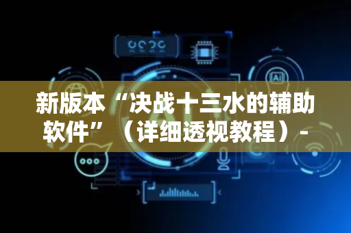 新版本“决战十三水的辅助软件”（详细透视教程）-哔哩哔哩