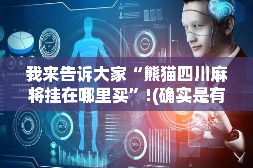 我来告诉大家“熊猫四川麻将挂在哪里买”!(确实是有挂)-抖音