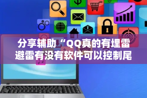 分享辅助“QQ真的有埋雷避雷有没有软件可以控制尾数”（详细透视教程）-哔哩哔哩