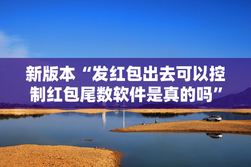 新版本“发红包出去可以控制红包尾数软件是真的吗”（详细透视教程）-哔哩哔哩