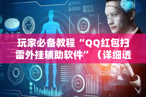 玩家必备教程“QQ红包扫雷外挂辅助软件”（详细透视教程）-哔哩哔哩