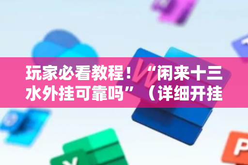 玩家必看教程！“闲来十三水外挂可靠吗”（详细开挂教程）-哔哩哔哩