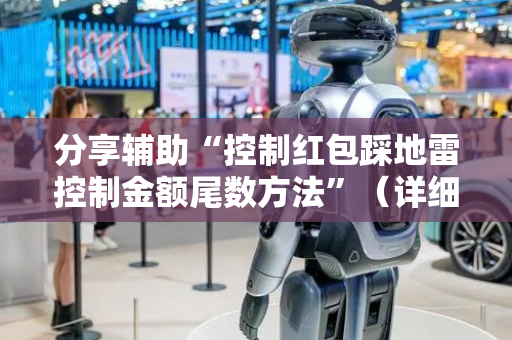 分享辅助“控制红包踩地雷控制金额尾数方法”（详细透视教程）-哔哩哔哩