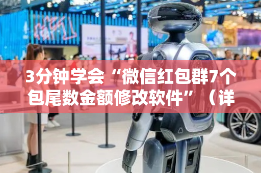 3分钟学会“微信红包群7个包尾数金额修改软件”（详细透视教程）-哔哩哔哩