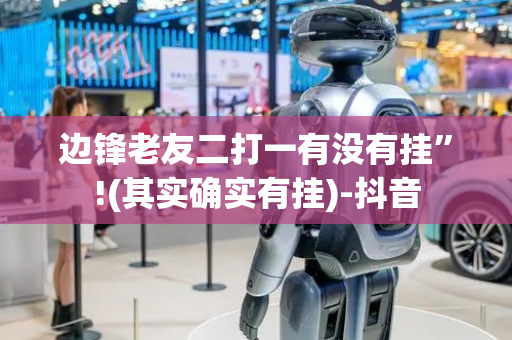 边锋老友二打一有没有挂”!(其实确实有挂)-抖音