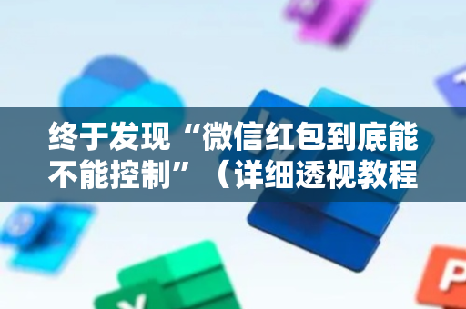 终于发现“微信红包到底能不能控制”（详细透视教程）-哔哩哔哩
