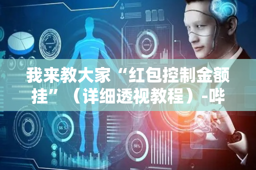 我来教大家“红包控制金额挂”（详细透视教程）-哔哩哔哩