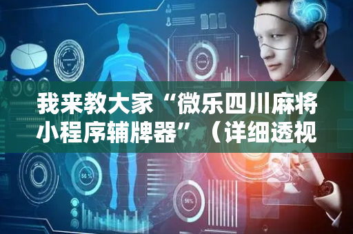 我来教大家“微乐四川麻将小程序辅牌器”（详细透视教程）-哔哩哔哩