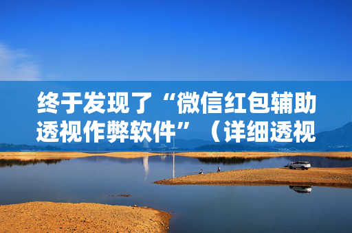 终于发现了“微信红包辅助透视作弊软件”（详细透视教程）-哔哩哔哩