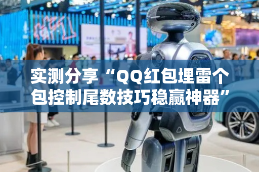 实测分享“QQ红包埋雷个包控制尾数技巧稳赢神器”（详细透视教程）-哔哩哔哩