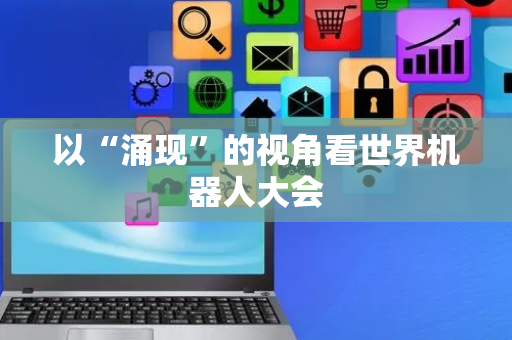 以“涌现”的视角看世界机器人大会