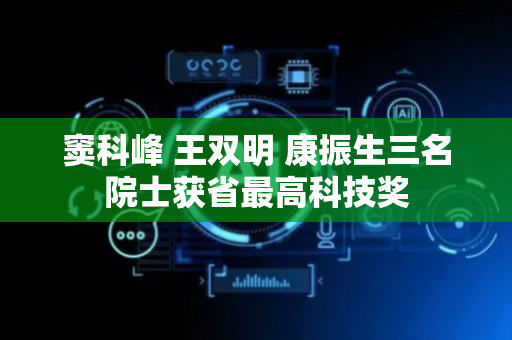 窦科峰 王双明 康振生三名院士获省最高科技奖