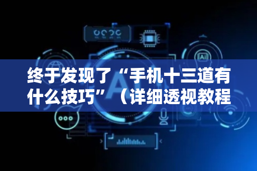 终于发现了“手机十三道有什么技巧”（详细透视教程）-哔哩哔哩