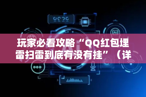 玩家必看攻略“QQ红包埋雷扫雷到底有没有挂”（详细透视教程）-哔哩哔哩