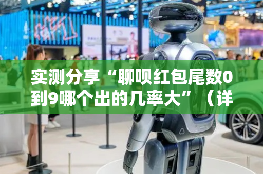 实测分享“聊呗红包尾数0到9哪个出的几率大”（详细透视教程）-哔哩哔哩
