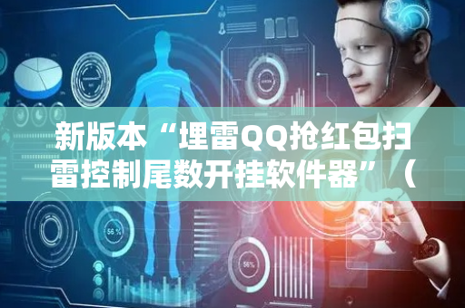 新版本“埋雷QQ抢红包扫雷控制尾数开挂软件器”（详细透视教程）-哔哩哔哩