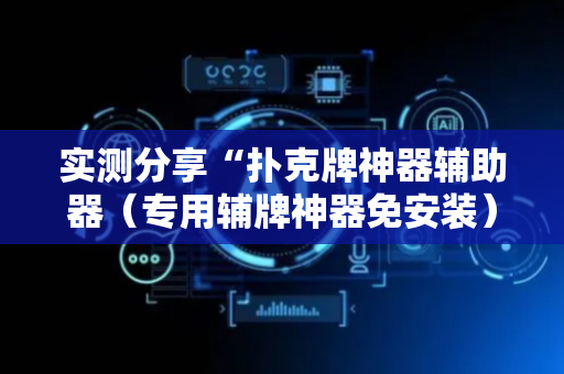 实测分享“扑克牌神器辅助器（专用辅牌神器免安装）