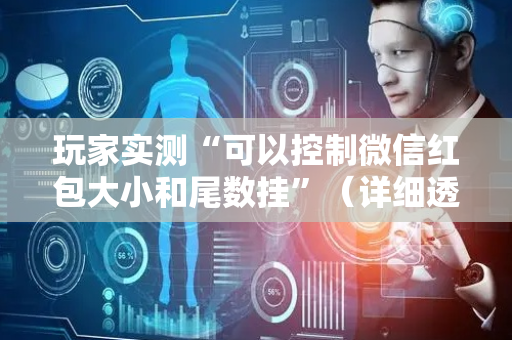 玩家实测“可以控制微信红包大小和尾数挂”（详细透视教程）-哔哩哔哩
