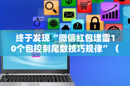 终于发现“微信红包埋雷10个包控制尾数技巧规律”（详细透视教程）-哔哩哔哩