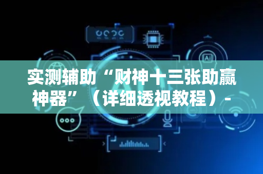 实测辅助“财神十三张助赢神器”（详细透视教程）-哔哩哔哩