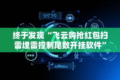 终于发现“飞云购抢红包扫雷埋雷控制尾数开挂软件”（详细透视教程）-哔哩哔哩