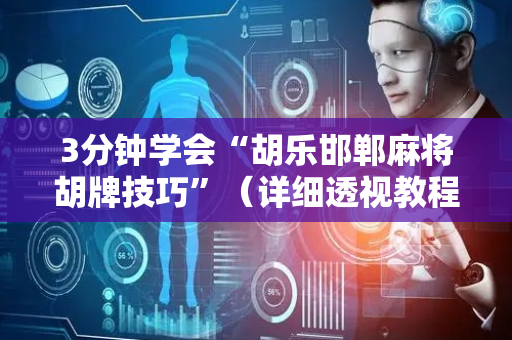 3分钟学会“胡乐邯郸麻将胡牌技巧”（详细透视教程）-哔哩哔哩