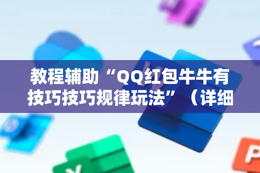 教程辅助“QQ红包牛牛有技巧技巧规律玩法”（详细透视教程）-哔哩哔哩