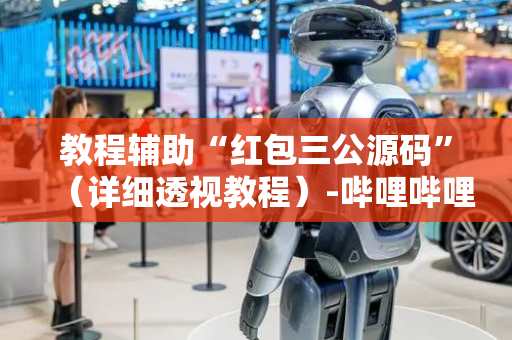 教程辅助“红包三公源码”（详细透视教程）-哔哩哔哩