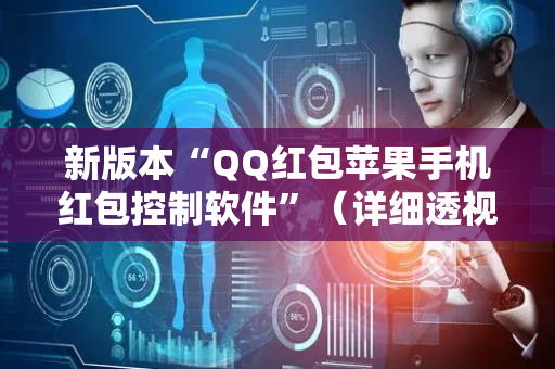 新版本“QQ红包苹果手机红包控制软件”（详细透视教程）-哔哩哔哩