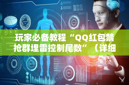 玩家必备教程“QQ红包禁抢群埋雷控制尾数”（详细透视教程）-哔哩哔哩