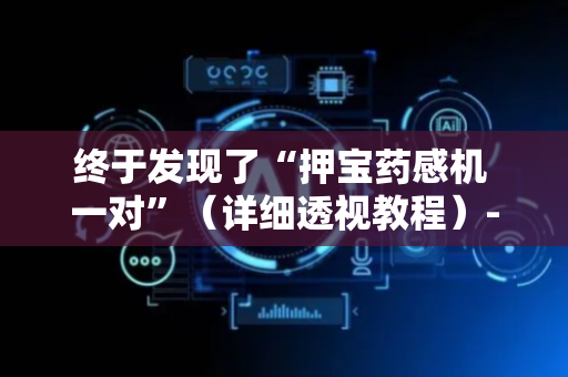 终于发现了“押宝药感机 一对”（详细透视教程）-哔哩哔哩