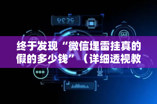 终于发现“微信埋雷挂真的假的多少钱”（详细透视教程）-哔哩哔哩
