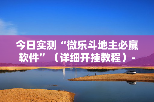 今日实测“微乐斗地主必赢软件”（详细开挂教程）-哔哩哔哩