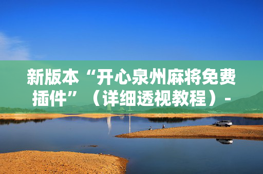 新版本“开心泉州麻将免费插件”（详细透视教程）-哔哩哔哩