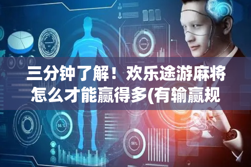 三分钟了解！欢乐途游麻将怎么才能赢得多(有输赢规律吗)