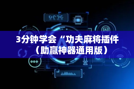 3分钟学会“功夫麻将插件（助赢神器通用版）