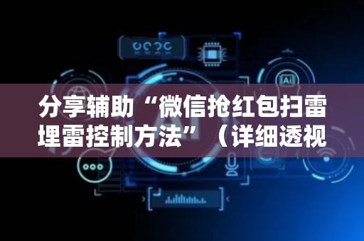 分享辅助“微信抢红包扫雷埋雷控制方法”（详细透视教程）-哔哩哔哩