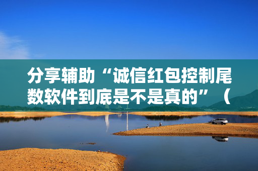 分享辅助“诚信红包控制尾数软件到底是不是真的”（详细透视教程）-哔哩哔哩