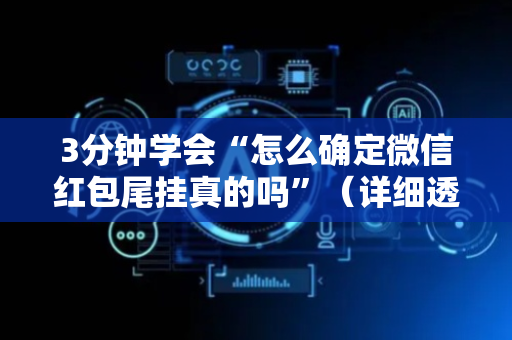 3分钟学会“怎么确定微信红包尾挂真的吗”（详细透视教程）-哔哩哔哩