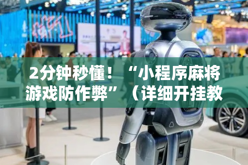 2分钟秒懂！“小程序麻将游戏防作弊”（详细开挂教程）-哔哩哔哩