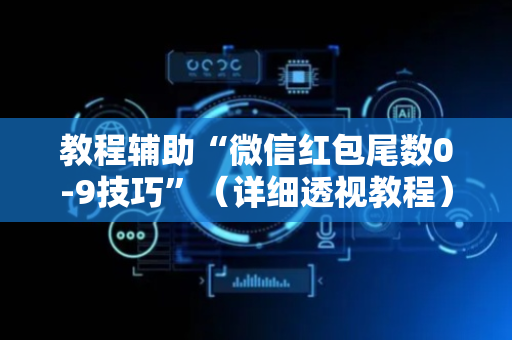 教程辅助“微信红包尾数0-9技巧”（详细透视教程）-哔哩哔哩