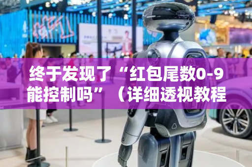 终于发现了“红包尾数0-9能控制吗”（详细透视教程）-哔哩哔哩
