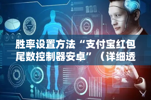 胜率设置方法“支付宝红包尾数控制器安卓”（详细透视教程）-哔哩哔哩