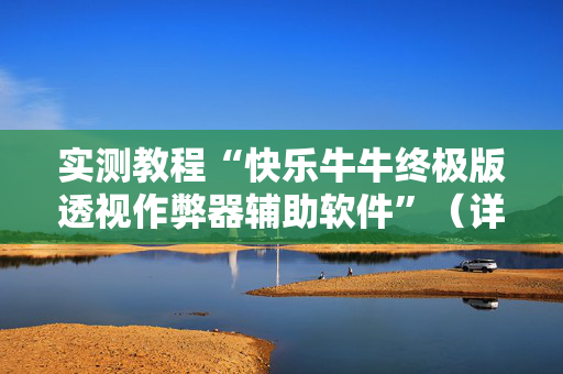 实测教程“快乐牛牛终极版透视作弊器辅助软件”（详细透视教程）-哔哩哔哩