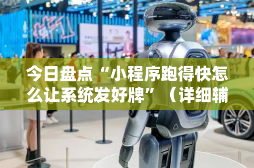今日盘点“小程序跑得快怎么让系统发好牌”（详细辅助教程）-哔哩哔哩