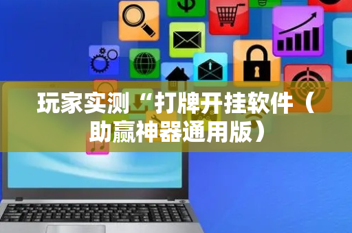 玩家实测“打牌开挂软件（助赢神器通用版）