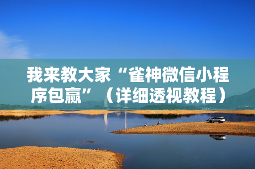 我来教大家“雀神微信小程序包赢”（详细透视教程）-哔哩哔哩